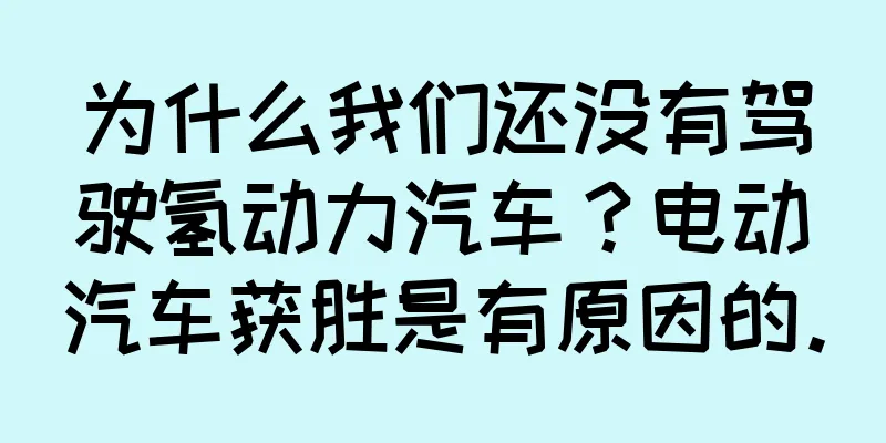 为什么我们还没有驾驶氢动力汽车？电动汽车获胜是有原因的。