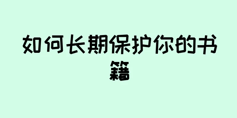 如何长期保护你的书籍