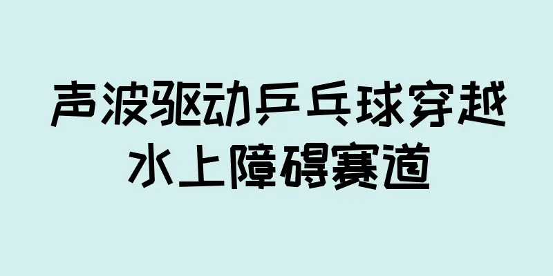 声波驱动乒乓球穿越水上障碍赛道