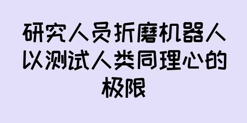 研究人员折磨机器人以测试人类同理心的极限