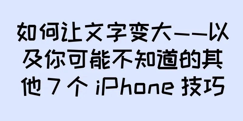 如何让文字变大——以及你可能不知道的其他 7 个 iPhone 技巧