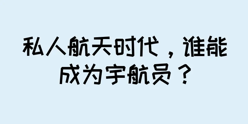 私人航天时代，谁能成为宇航员？
