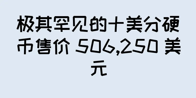 极其罕见的十美分硬币售价 506,250 美元