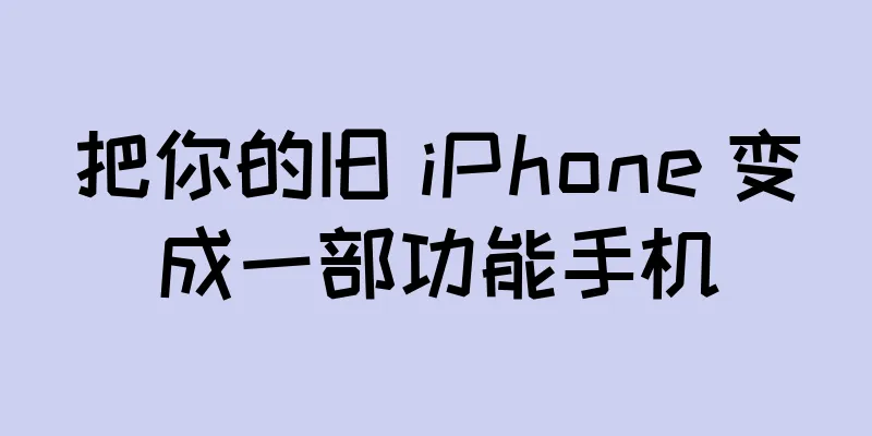 把你的旧 iPhone 变成一部功能手机