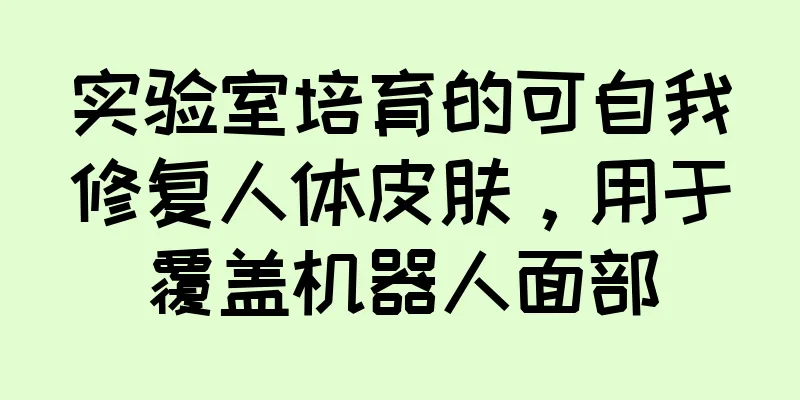 实验室培育的可自我修复人体皮肤，用于覆盖机器人面部
