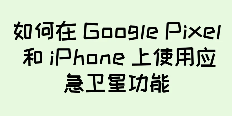如何在 Google Pixel 和 iPhone 上使用应急卫星功能