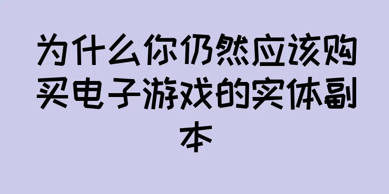 为什么你仍然应该购买电子游戏的实体副本