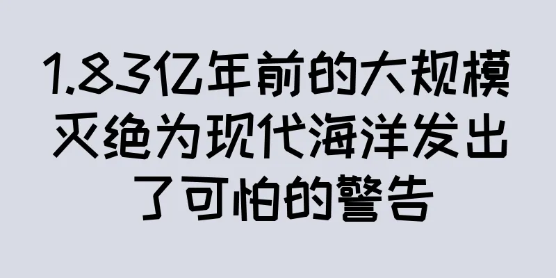 1.83亿年前的大规模灭绝为现代海洋发出了可怕的警告