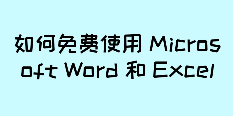 如何免费使用 Microsoft Word 和 Excel