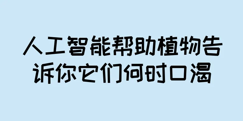 人工智能帮助植物告诉你它们何时口渴