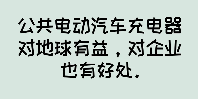公共电动汽车充电器对地球有益，对企业也有好处。