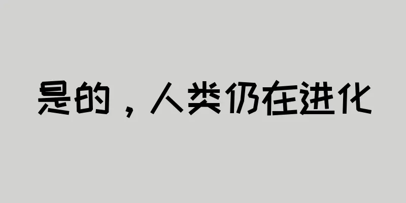 是的，人类仍在进化
