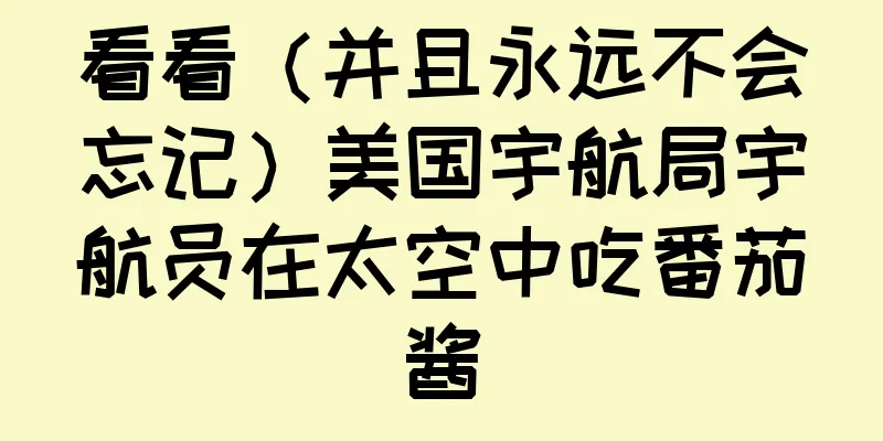 看看（并且永远不会忘记）美国宇航局宇航员在太空中吃番茄酱
