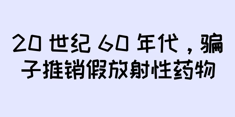 20 世纪 60 年代，骗子推销假放射性药物