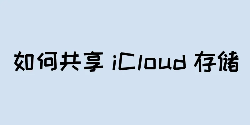 如何共享 iCloud 存储