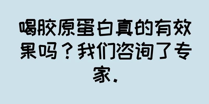 喝胶原蛋白真的有效果吗？我们咨询了专家。