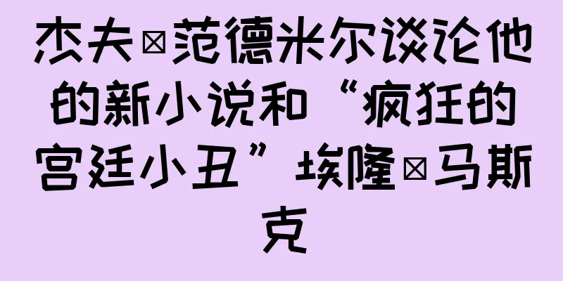 杰夫·范德米尔谈论他的新小说和“疯狂的宫廷小丑”埃隆·马斯克