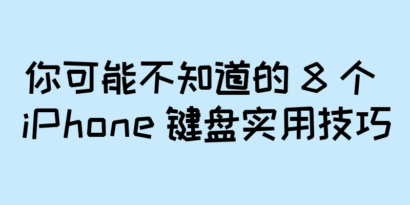 你可能不知道的 8 个 iPhone 键盘实用技巧