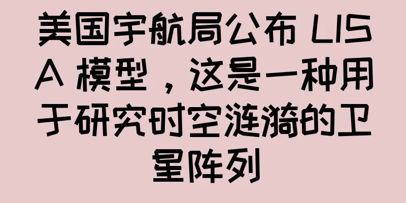 美国宇航局公布 LISA 模型，这是一种用于研究时空涟漪的卫星阵列