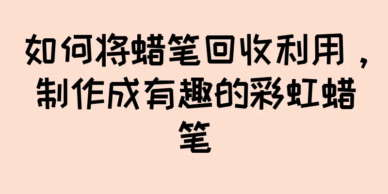 如何将蜡笔回收利用，制作成有趣的彩虹蜡笔