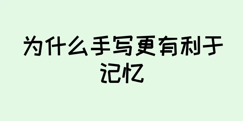为什么手写更有利于记忆