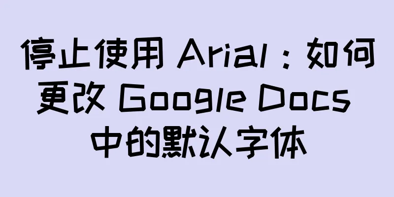 停止使用 Arial：如何更改 Google Docs 中的默认字体