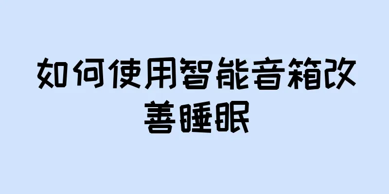 如何使用智能音箱改善睡眠