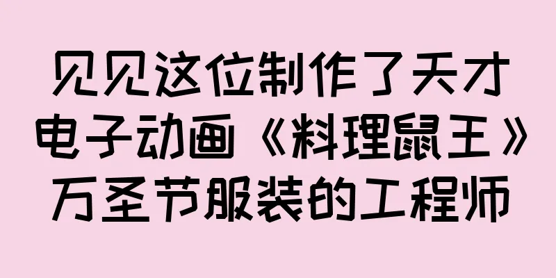 见见这位制作了天才电子动画《料理鼠王》万圣节服装的工程师