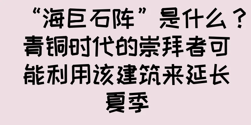 “海巨石阵”是什么？青铜时代的崇拜者可能利用该建筑来延长夏季