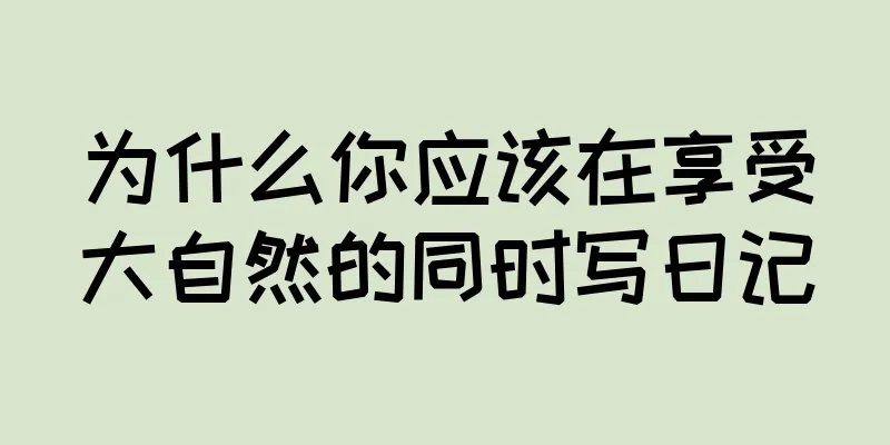 为什么你应该在享受大自然的同时写日记