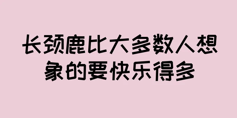 长颈鹿比大多数人想象的要快乐得多