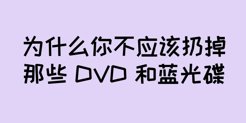 为什么你不应该扔掉那些 DVD 和蓝光碟