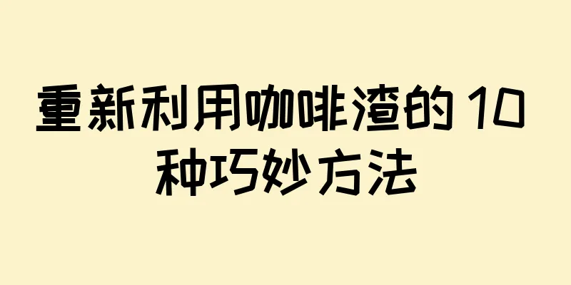 重新利用咖啡渣的 10 种巧妙方法