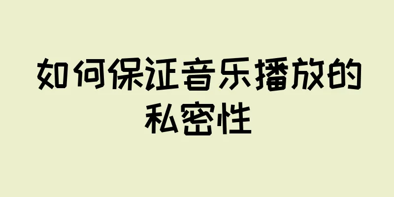 如何保证音乐播放的私密性