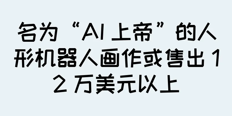 名为“AI 上帝”的人形机器人画作或售出 12 万美元以上