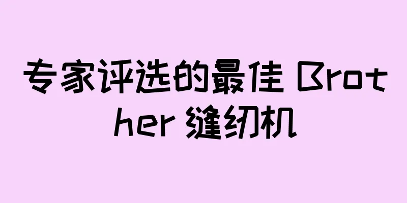 专家评选的最佳 Brother 缝纫机