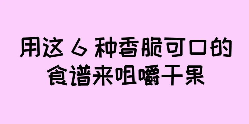 用这 6 种香脆可口的食谱来咀嚼干果