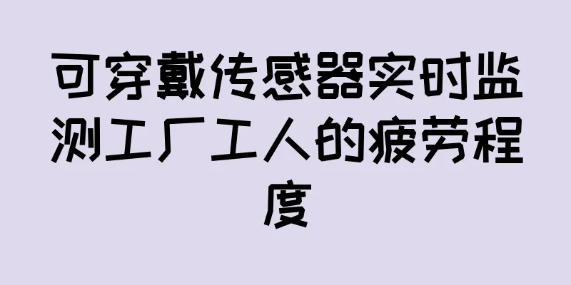 可穿戴传感器实时监测工厂工人的疲劳程度