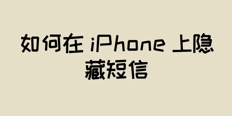 如何在 iPhone 上隐藏短信