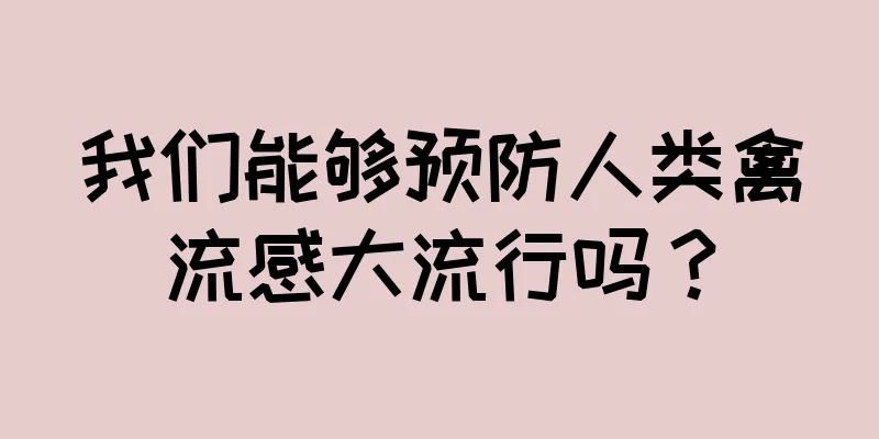 我们能够预防人类禽流感大流行吗？