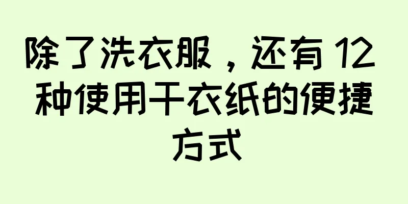 除了洗衣服，还有 12 种使用干衣纸的便捷方式