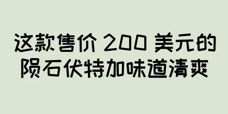 这款售价 200 美元的陨石伏特加味道清爽