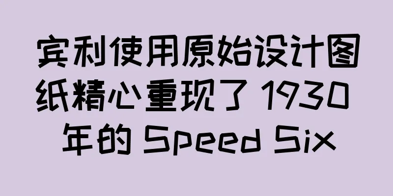 宾利使用原始设计图纸精心重现了 1930 年的 Speed Six