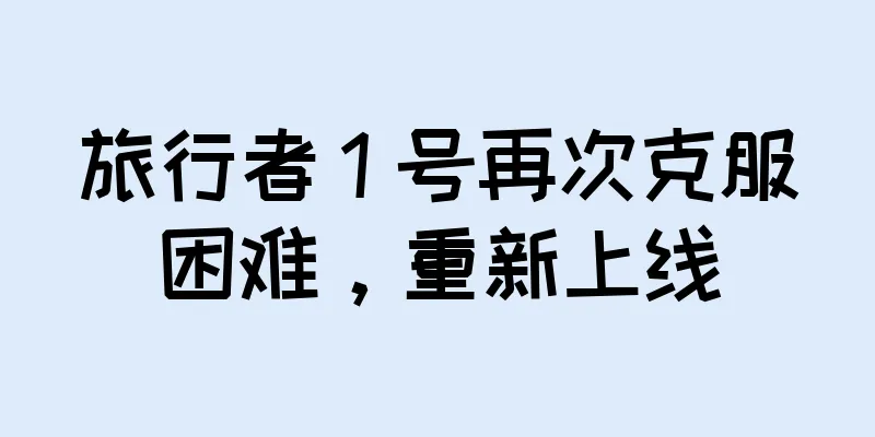 旅行者 1 号再次克服困难，重新上线