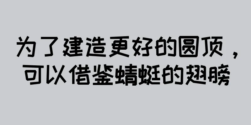 为了建造更好的圆顶，可以借鉴蜻蜓的翅膀