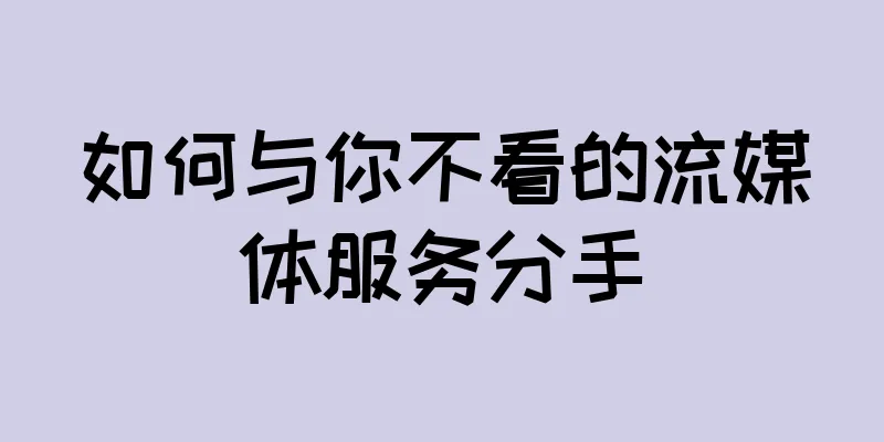 如何与你不看的流媒体服务分手