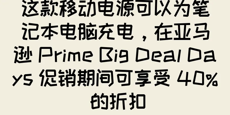这款移动电源可以为笔记本电脑充电，在亚马逊 Prime Big Deal Days 促销期间可享受 40% 的折扣
