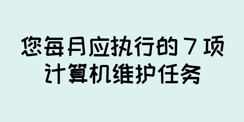 您每月应执行的 7 项计算机维护任务