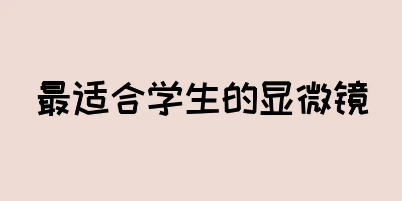 最适合学生的显微镜
