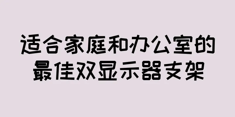 适合家庭和办公室的最佳双显示器支架